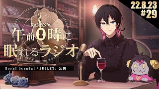 - #29 奏音69の「午前0時に眠れるラジオ」Royal Scandal新章「BULLET」公開しました。