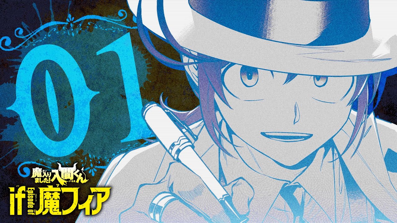 【CV.村瀬歩＆CV.斎賀みつき】魔入りました！入間くん if Episode of 魔フィア2巻発売のお知らせ！【別冊少年チャンピオン】