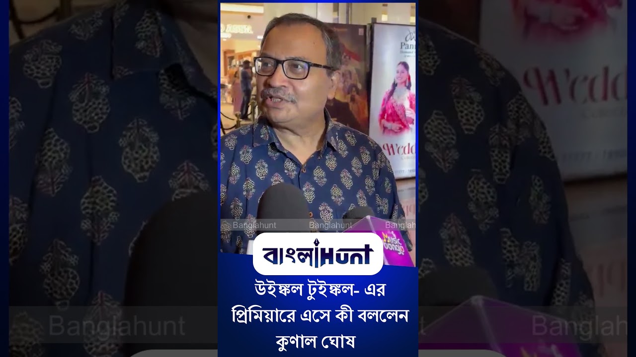 Kunal Ghosh: উইঙ্কল টুইঙ্কল- এর প্রিমিয়ারে এসে কী বললেন কুণাল ঘোষ