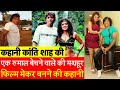 Biography Indian Pulp Cinema के बादशाह Kanti Shah की रंगरलियों