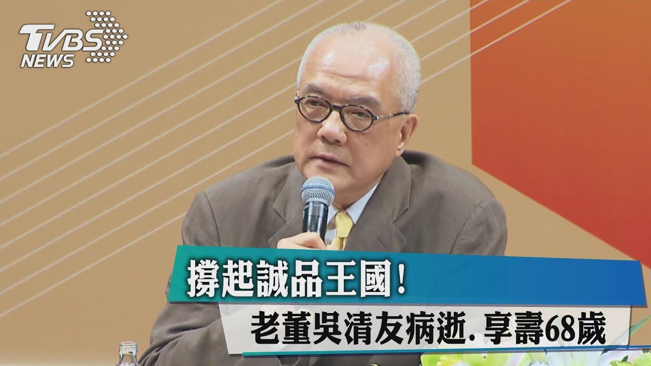 撐起誠品王國! 老董吳清友病逝、享壽68歲