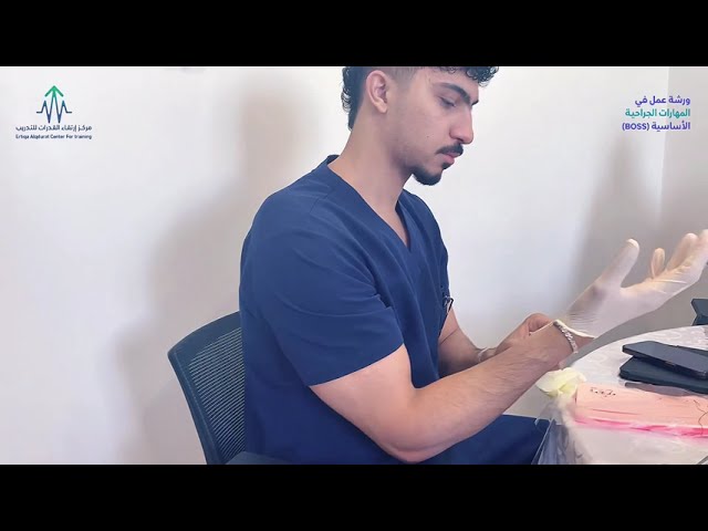 ورشة عمل في المهارات الجراحية الأساسية (BOSS)