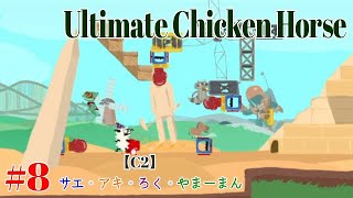 #8 Ultimate Chicken Horse アルティメットチキンホース　【C2】