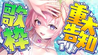 【歌枠】重大告知アリ‼ セトリに隠された告知を探せ⁉歌枠～～～！【博衣こより/ホロライブ】