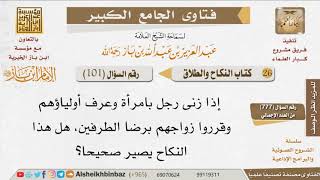 صورة 101   هل يجوز زواج الزاني بمن زنا بها؟ للإمام ابن باز