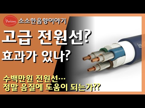전원 케이블 미신... 미신일까요? 아니면 효과가 있을까요?