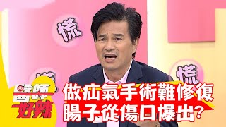 男子做疝氣手術難修復 腸子從傷口「爆出」？！【#醫師好辣】20220825 part3 EP1402 陳榮堅 甘宗本