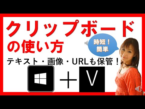 コピペより便利！クリップボードの使い方【Windowsキー+V】初心者にも簡単！