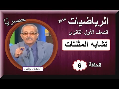 رياضيات الصف الأول الثانوى 2019 -(ترم 1)  الحلقة 06 - تشابه المثلثات