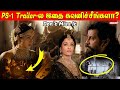 PS1 Trailer உடைக்கும் ரகசியம் Kumudam Hot Review Ponniyin Selvan Tra