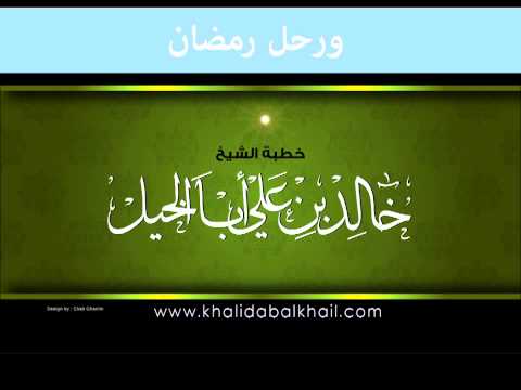 ورحل رمضان