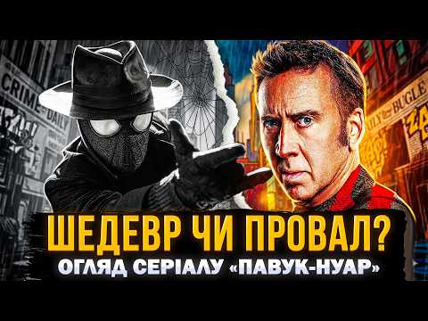 Прев’ю відеоогляду серіалу «Павук-Нуар». Автор або канал: СЕРІАЛИ та КІНО.
