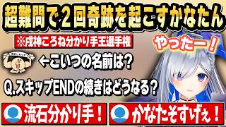 ころねの絶対わからないような問題にまさかの2回も奇跡を起こす凄いかなたそ【ホロライブ 切り抜き/戌神ころね/天音かなた/さくらみこ/猫又おかゆ/宝鐘マリン/大神ミオ】
