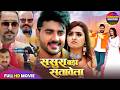 Sasura Bada Satawela ससुरा बड़ा सतावेला CHINTU PANDEY KAJAL RAGHWANI