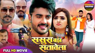 Download lagu Sasura Bada Satawela (ससुरा बड़ा सतावेला) - CHINTU PANDEY | KAJAL RAGHWANI | SUPERHIT BHOJPURI FILM mp3