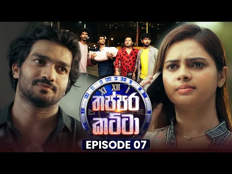 Thappara Katta (තප්පර කට්ටා) | Episode 07 | 24th January 2026