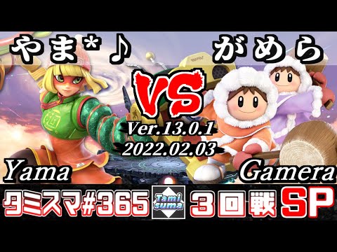 【スマブラSP】タミスマSP365 3回戦 やま*♪(ミェンミェン) VS がめら(アイスクライマー) - オンライン大会