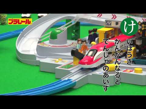 プラレールかるた かきくけこ【プラレールであそぼう！タカラトミーキッズ】 親子で楽しくあんしん | ファミリー | おはなし | 公式 | タカラトミー公式