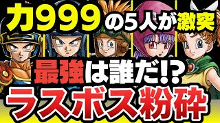 【ドラクエ1＆2リメイク】力999の5人がラスボス粉砕！まさかの“最強はアイツ”だった件