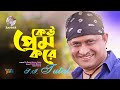 Keu Prem Kore কেউ প্রেম করে S I Tutul Official Song Soundtek