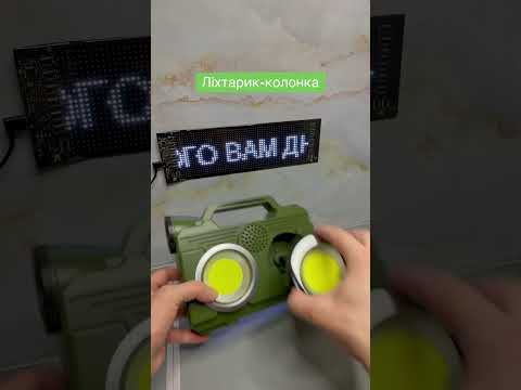Ліхтарик з виносними лампами та блютуз колонка