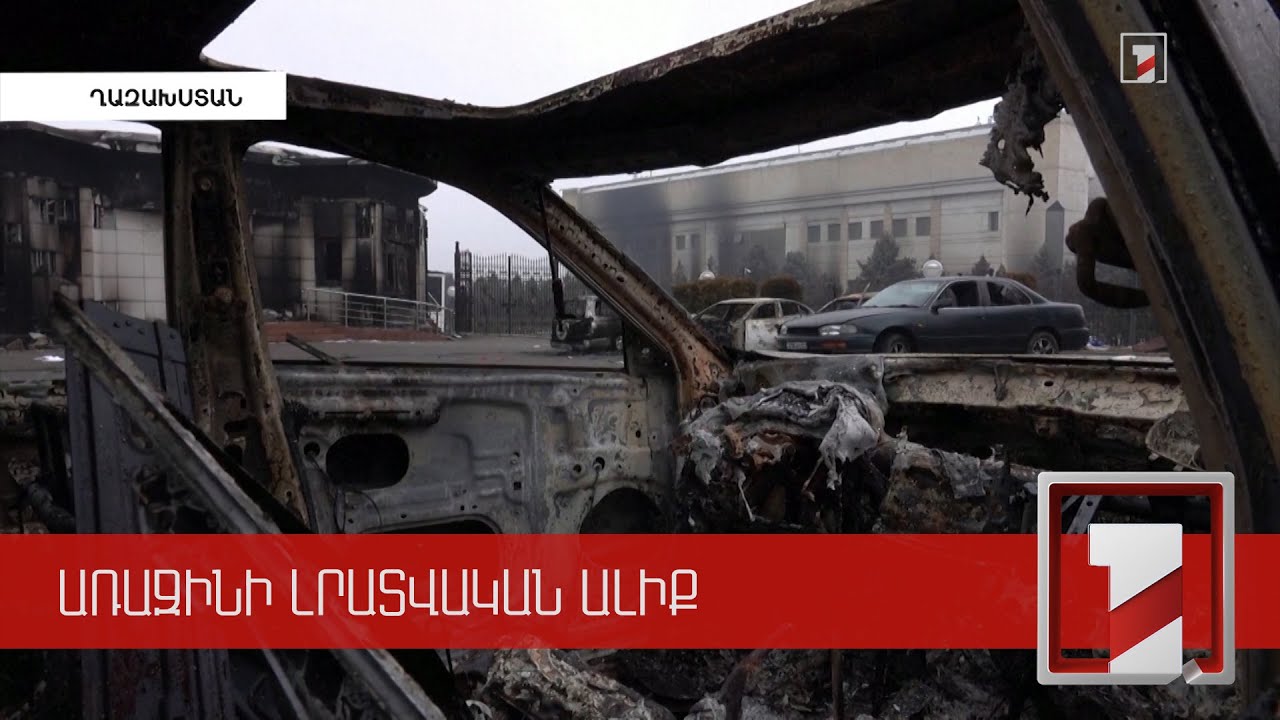 Ղազախստանում համազգային սգո օր է