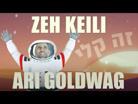 ARI GOLDWAG - ZEH KEILI [Official Video] ארי גולדוואג - זה קלי