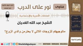 صورة ماتوجيهكم للزوجات اللاتي لا يحترمن والدي الزوج؟ الشيخ الغديان - مشروع كبار العلماء