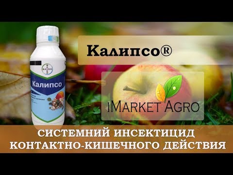 Инсектицид Калипсо 1 л. оригинальная упаковка Bayer.