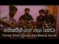 තනිකමින් ගග ගලා යනවා Thanikamin Gaga Gala Yanawa Tiktok Viral Guit