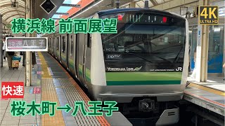 【4K前面展望】 横浜線　快速 桜木町～八王子