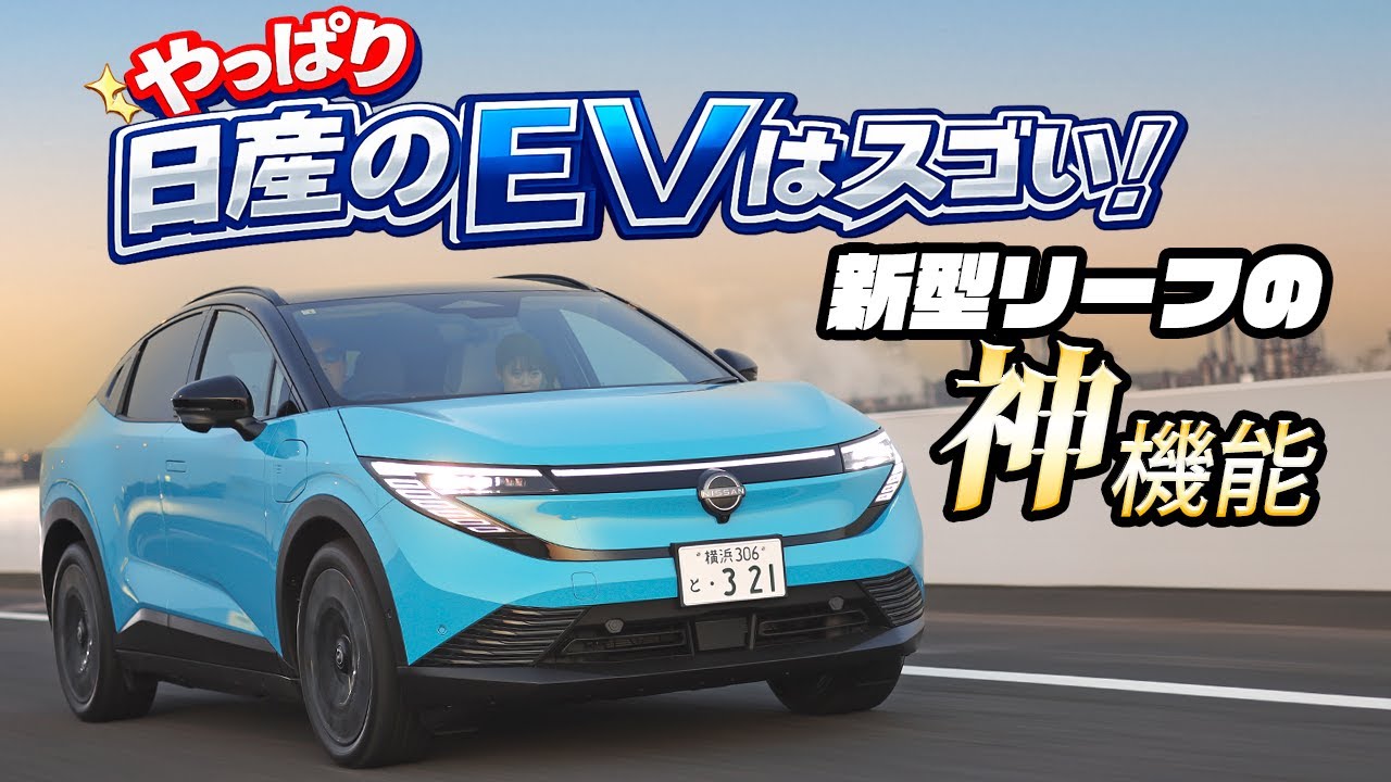クロスオーバーSUVに進化した日産リーフ！　バッテリーサイズとグレードはどう選ぶべきかを徹底解説