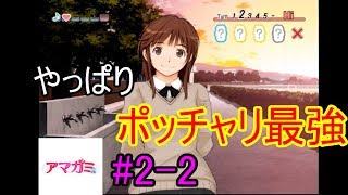 【アマガミ】現実で彼女できないからゲームで創る #2-2 【ps2】