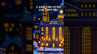 美 서머타임 해제, 뉴욕증시 시간 변경#뉴욕증시#미국주식#서머타임해제#미증시시간변경#밤11시30분개장#해외주식투자