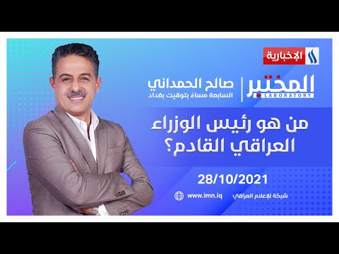 شاهد بالفيديو.. الآن.. المختبر مع صالح الحمداني | من هو رئيس الوزراء العراقي القادم؟
