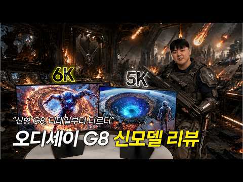삼성 오디세이 G8 신모델 리뷰 | 6K 끝판왕 게이밍 모니터의 등장!