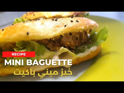 recette de mini baguette moelleuse ميني باكيت بدون دلك