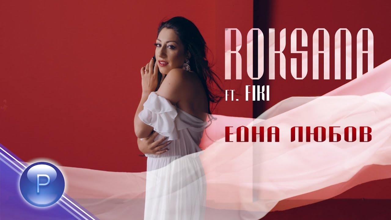 Роксана ft. Фики — Една любов
