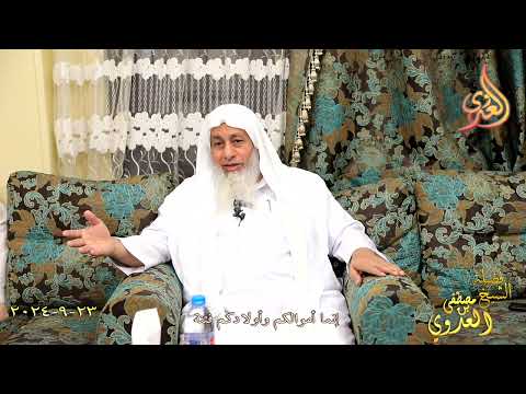  إنما أموالكم وأولادكم فتنة ـ الشيخ مصطفى العدوي تاريخ 23 9 2024 