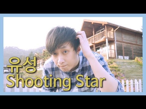 [음악] 알트 (ALT) - 유성 (Shooting Star, 流星) [#서울시SBA1인미디어]