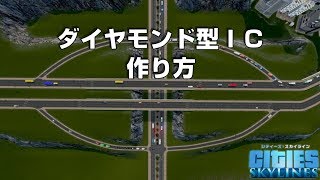 シティーズスカイラインズ　ダイヤモンド型インターチェンジの作り方【Cities: Skylines PC版　Diamond Interchange】
