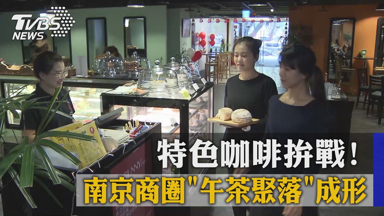 特色咖啡拚戰！　南京商圈「午茶聚落」成形