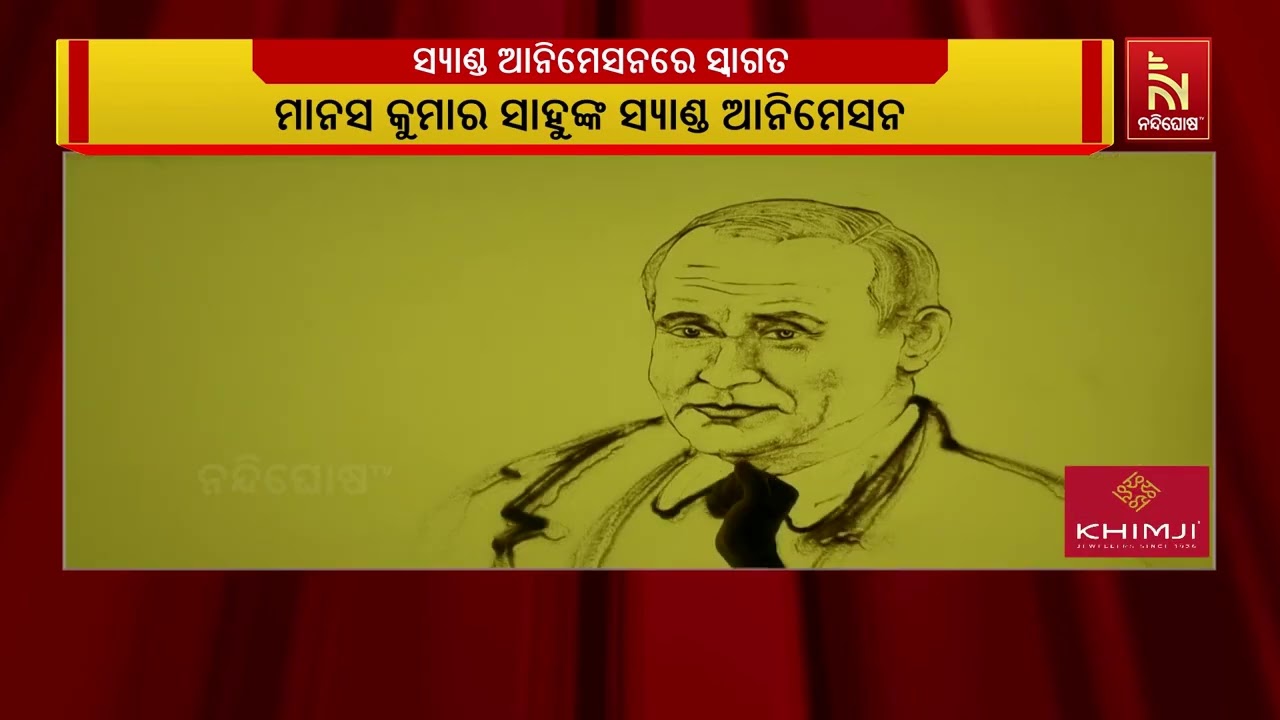 ସ୍ୟାଣ୍ଡ ଆନିମେସନରେ ପୁଟିନଙ୍କୁ ସ୍ବାଗତ | Nandighosha TV
