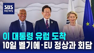 이 대통령 유럽 도착..오늘 벨기에·EU 정상과 회담 / SBS