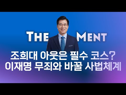 조희대 날리려다 민주주의 다 날릴 판! - 신경민의 더멘트 #4