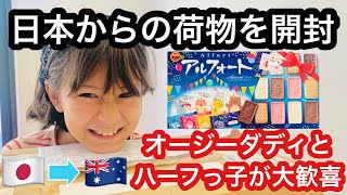 【日本からの荷物開封】国際郵便で、日本の両親が、オーストラリアに送ってきてくれた🇦🇺🇯🇵キリンのビール、アルフォート、マンガ、ポテトチップス、すべてが最高すぎた【オージー夫とハーフっ子が大喜び】