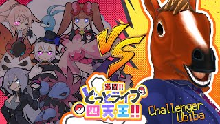 【ポケモンSV】激闘！どっとライブ四天王！でフゥゥゥ٩( ᐛ )و