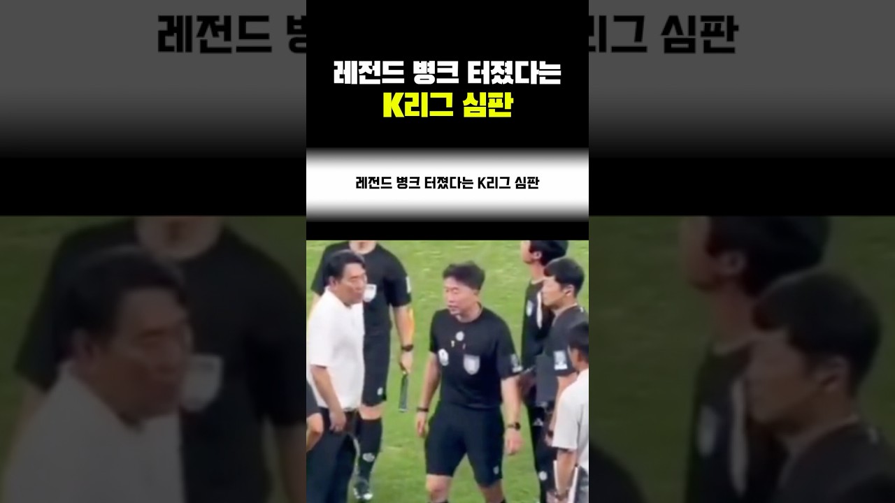레전드 병크 터졌다는 K리그 심판