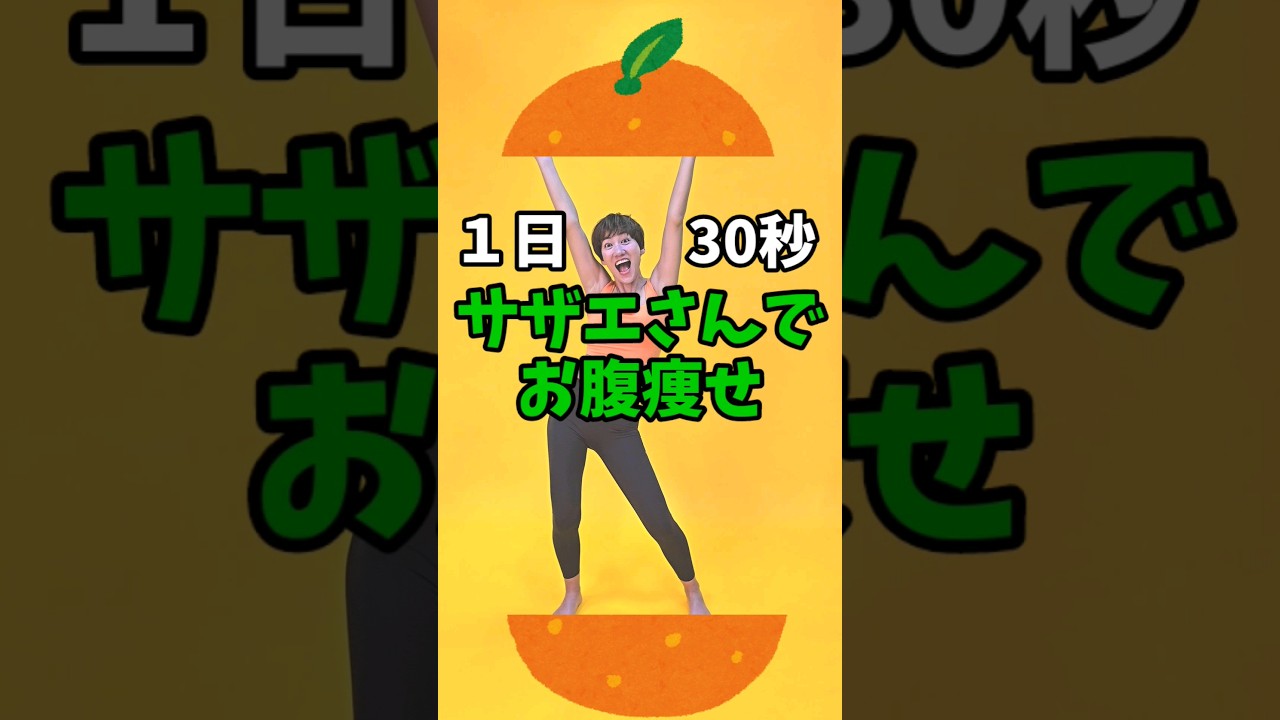 一緒にやるよーコメントしてね🎵サザエさん歌うとさらに効果アップ🎵　#お腹痩せ #痩せるダンス　#ダイエット