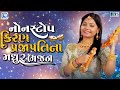 કિરણ પ્રજાપતિના મધુર ભજન Non Stop Kiran Prajapati Bhajan T